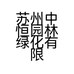 苏州中恒园林绿化有限公司的小店