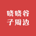 晓晓谷子周边
