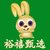 裕禧甄选