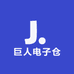 西南巨人电子仓