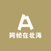 阿娇在北海