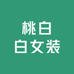 桃白白女装