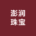 澎润珠宝