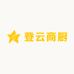 登云商厨