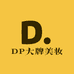 DP大牌美妆