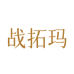 战拓玛仙游尘凤尘商贸行（个人独资）男鞋专卖店