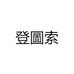 登圖索厨具工厂店
