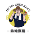 铁娃甄选