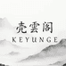 壳雲阁KEYUNGE