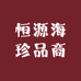 恒源海珍品商行