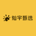 灿宇甄选