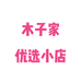 木子家优选小店个体店