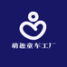 萌趣童车工厂