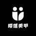 樱落美甲