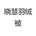 晓慧羽绒被