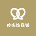 玲杰饰品铺