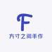 方寸之间手作