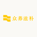 众养滋补