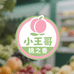 小王哥桃之香生鲜
