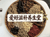 爱好滋补养生堂