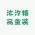 沐汐精品童装工厂店