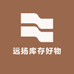 远扬库存好物