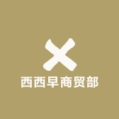 西西早商贸部