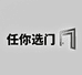 任你选门业