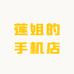 莲姐的手机店