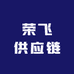 荣飞供应链