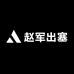 赵军出塞