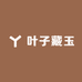 叶子藏玉