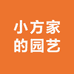 小方家的园艺
