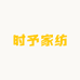 时予家纺