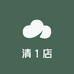 清1店