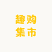 趣购集市