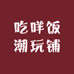 吃咩饭潮玩铺