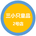 三小只童品2号店