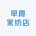 早霞家纺店