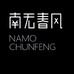 NAMOCHUNFENG在树下（杭州）品牌管理有限公司专卖店