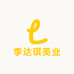 李琪美业