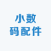 小数码配件