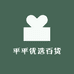 平平优选百货