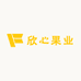 欣心果业