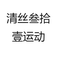 清丝叁拾壹运动