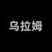 乌拉姆运动包旗舰店