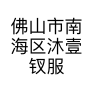 佛山市南海区沐壹钗服装店的小店个体店