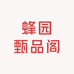 蜂园甄品阁