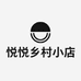 悦悦乡村小店