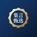 集言甄选